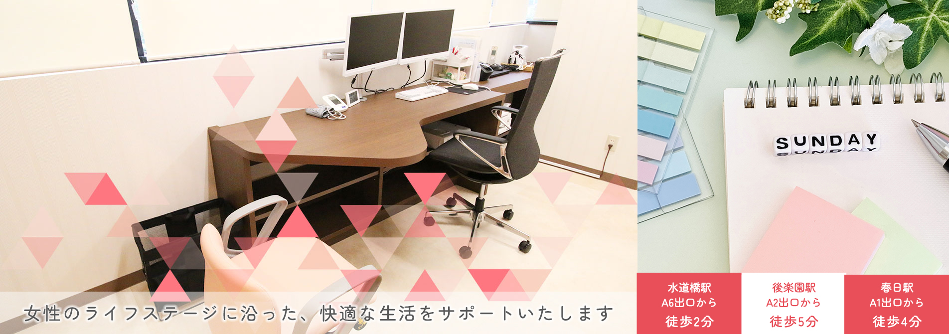 女性のライフステージに沿った、快適な生活をサポートいたします