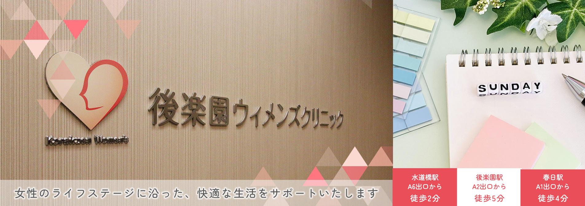 女性のライフステージに沿った、快適な生活をサポートいたします